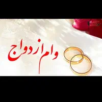 نیازمند وام ازدواج