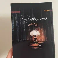 کتاب قهوه سرد اقای نویسنده و چند کتاب دیگر