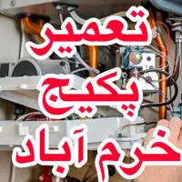 تعمیر پکیج ایرانی و خارجی،فرولی،تاچی،مگاترم،امرگاس|خدمات پیشه و مهارت|خرم‌آباد, |دیوار