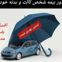 صدور اقساطی بیمه نامه اتومبیل