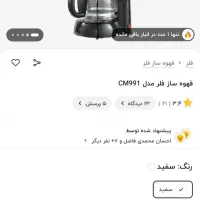 قهوه ساز فلر مدل CM 991|سماور، چایساز، قهوهساز|تهران, زیبادشت|دیوار