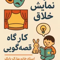 کارگاه نمایش خلاق و قصه گویی برای مربیان و مادران