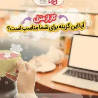 کار در منزل