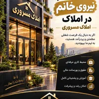 دعوت به همکاری مشاور خانوم در املاک
