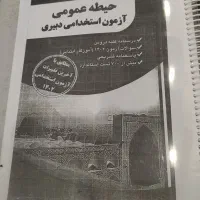 جزوات تخصصی و عمومی آزمون آموزش و پرورش|کتاب و مجله آموزشی|ارومیه, |دیوار