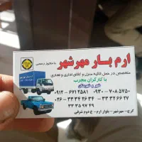 باربری ارم بار مهرشهر|خدمات حمل و نقل|کرج, منطقه ویژه اقتصادی پیام|دیوار