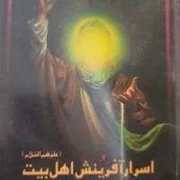 اسرار آفرینش اهل بیت(علیهم السلام)