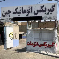 تعمییرگاه تخصصی خودروهای چینی