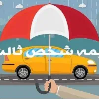 ارزانترین بیمه