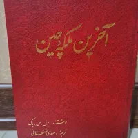 کتاب اخرین ملکه چین و عشاق نامدار