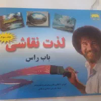کتاب لذت نقاشی باب راس