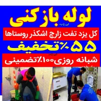 لوله بازکن چاه بازکن*کویر*با۹ماه ضمانت۵۵٪تخفیف