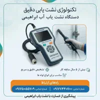 نشت یابی آب