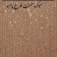 اجرای میکروسمنت و‌پتینه با شرایط استثنایی