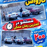 استخدام کارواشکار ماهر و نیمه ماهار