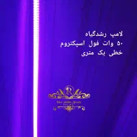 لامپ رشد گیاه ۵۰ وات فول اسپکتروم خطی یک متری