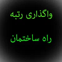 گرید رتبه 5 پیمانکاری/ارتقا رتبه