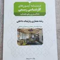 درسنامه کارشناسی رسمی معماری داخلی و تزئینات
