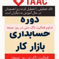 حسابدار شو، استخدام شو، مجتمع فنی تاک|خدمات آموزشی|تبریز, |دیوار