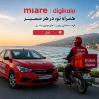 پیک در آمل ،تضمین 2 میلیون 800روزانه(دیجی کالا)