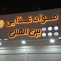 بنر،تابلو ال ای دی،چنلیوم،بصورت اقساط|خدمات پیشه و مهارت|بندرعباس, |دیوار