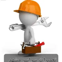 تعمیرات لباسشویی. اجاق گاز . بخاری . ابگرمکن