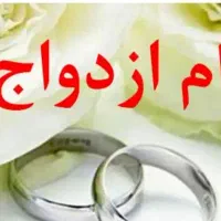 وام ازدواج 350تومنی دارم آماده ضامن فروشی فروشی