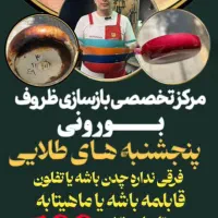 مرکز بازسازی ظروف تفلون|ظروف پختوپز|اصفهان, خواجه عمید|دیوار