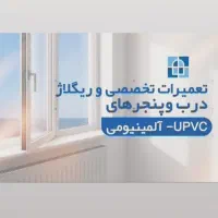 تعمیر و رگلاژ پنجره های دوجداره