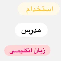 استخدام مدرس با تجربه زبان انگلیسی