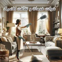 شرکت خدمات نظافت کلاسیک