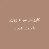 کارواش شهر|خدمات موتور و ماشین|هندیجان, |دیوار