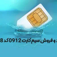 سیم کارت 0912دائمی خط8