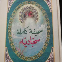 کتاب صحیفه سجادیه