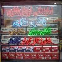 فروش انواع باطری خودرو،باتری ماشین،نصب درمحل