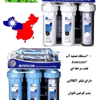 تصفیه آب هفت مرحله اورکام Avercom تایوان|آب‌سردکن و تصفیه آب|تهران, امجدیه (خاقانی)|دیوار