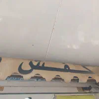 پرده مغازه تمیز