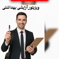 اگهی استخدام ویزیتور شرکت پخش آرایشی بهداشتی
