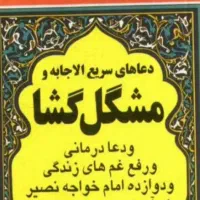 دعاهای قرآنی و دعای چهل کلید حضرت زهرا|کتاب و مجله مذهبی|اهواز, ۲۵۴دستگاه|دیوار