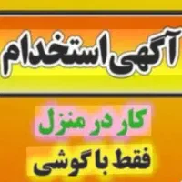 استخدام دورکاری