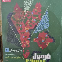 فرمول بیست دین و زندگی