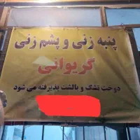 پشم و پنبه زنی گریوانی