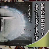 کتاب مبانی امنیت اطلاعات و شبکه