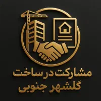 مشارکت ۲۰۰ متری گلشهر جنوبی با پروانه