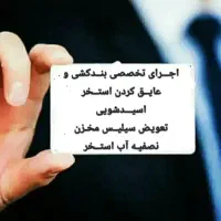 اسیدشویی تعویض سیلیس جارو استخر بندکشی کاشی کاری