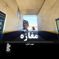 اجاره گاراژ ۸۰۰ متری در بهترین لوکیشن منطقه