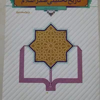 کتاب تاریخ تحلیلی صدر اسلام