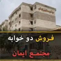 آپارتمان معاوضه باآپارتمان یاخانه قیمت کمتر