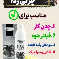 چربی زدا( موتورشو) نانوسان