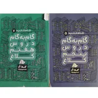 کتاب کار،اموزشی،تست،گام به گام پایه ۶ ۷ ۸ ۹|کتاب و مجله آموزشی|تهران, صاحب الزمان|دیوار